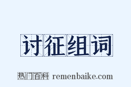 讨征组词是什么意思的图片